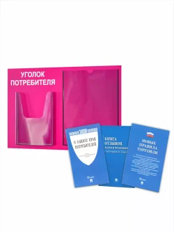 Уголок потребителя стенд на стену с книгами 2025