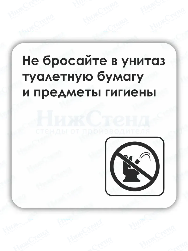Табличка Не бросайте в унитаз предметы гигиены