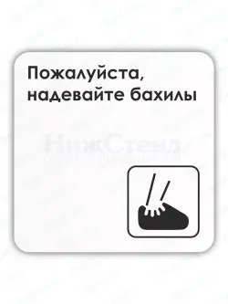 Табличка Надевайте бахилы