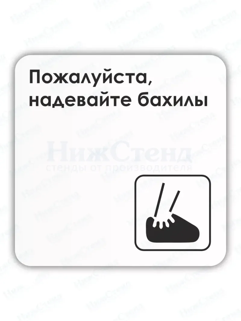 Табличка Надевайте бахилы