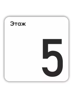 Табличка пятый 5 этаж