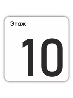 Табличка десятый 10 этаж