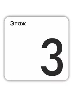 Табличка третий этаж