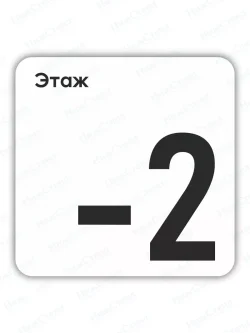 Табличка -2 минус второй этаж