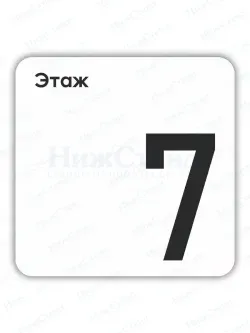 Табличка седьмой 7 этаж