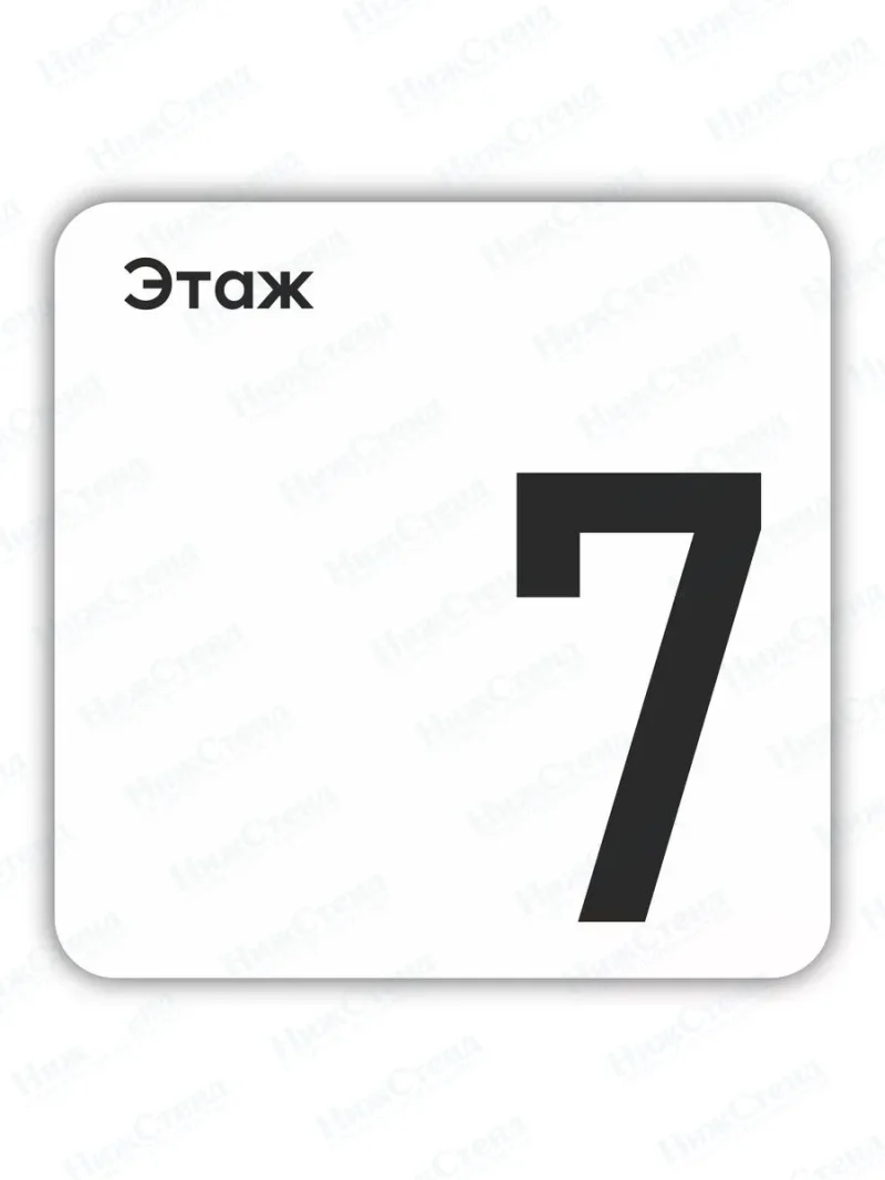 Табличка седьмой 7 этаж
