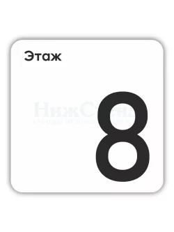 Табличка восьмой 8 этаж