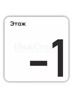 Табличка -1 минус первый этаж