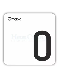 Табличка 0 нулевой этаж