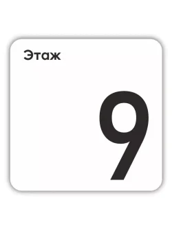 Табличка девятый 9