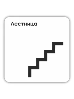 Табличка Лестница