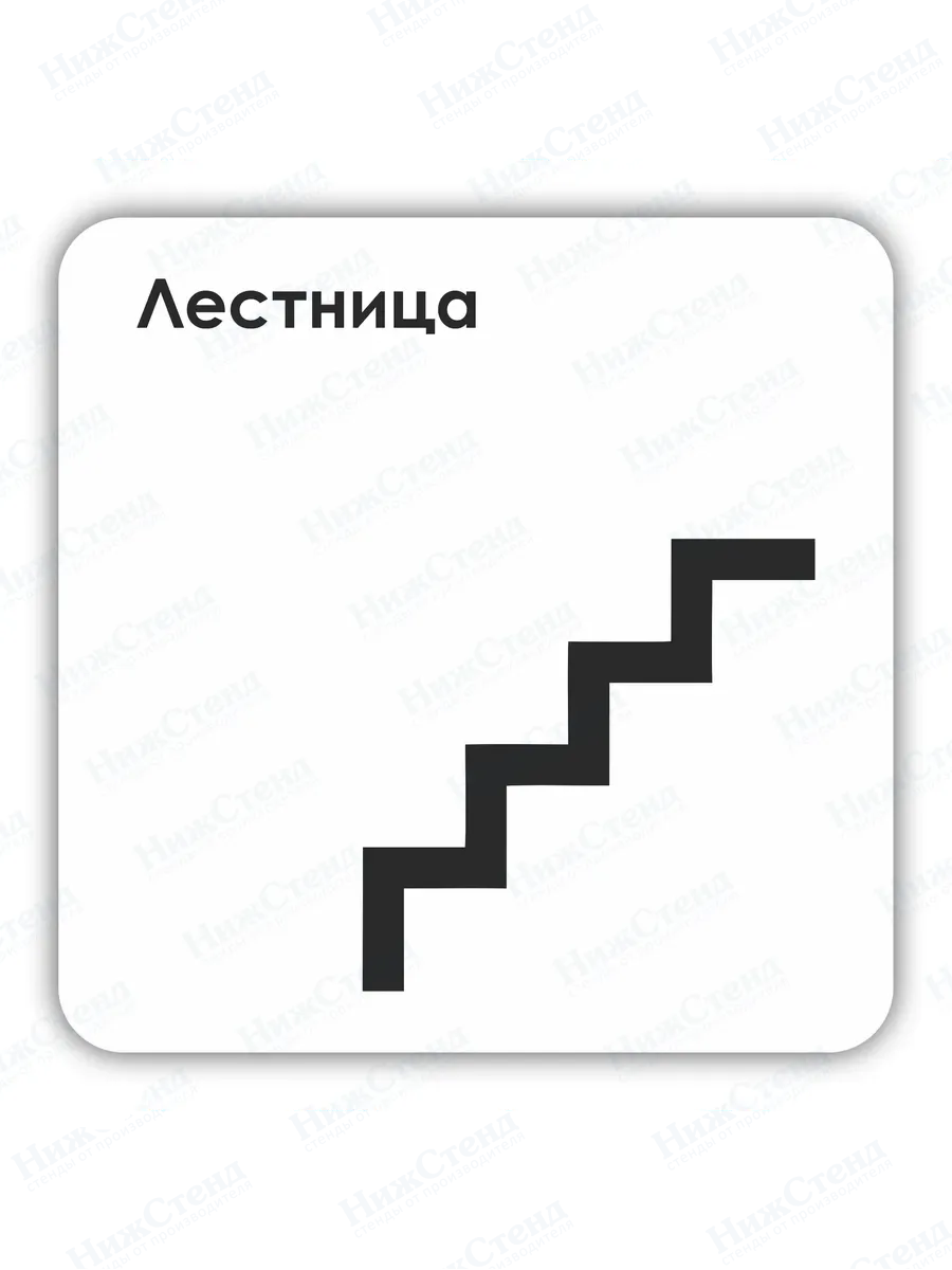 Табличка Лестница