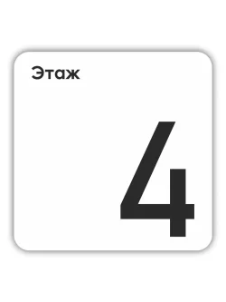 Табличка четвертый этаж