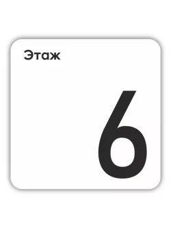 Табличка шестой 6 этаж