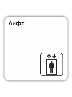 Табличка Лифт
