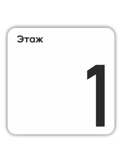 Табличка первый этаж