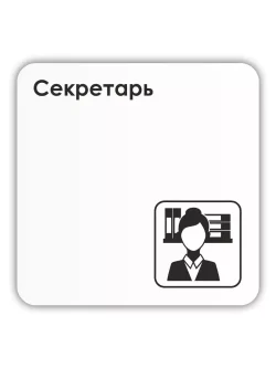 Табличка Секретарь со скотчем 18х18 см