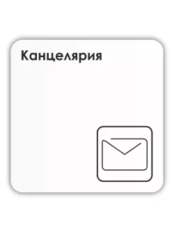 Табличка Канцелярия со скотчем 18х18 см