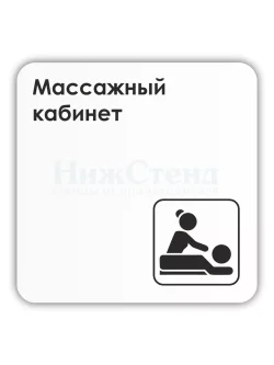 Табличка Массажный кабинет 18х18 см