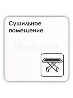 Табличка Сушильное помещение 18х18 см со скотчем