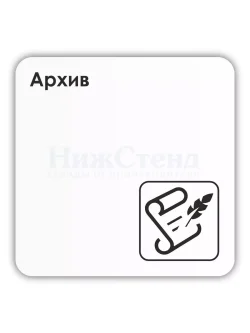 Табличка Архив со скотчем 18х18 см