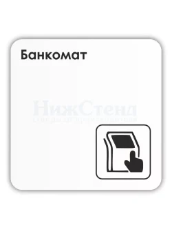 Табличка Банкомат 18х18 см