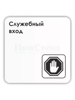Табличка Служебный вход со скотчем 18х18 см