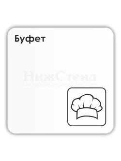Табличка Буфет 18х18 см