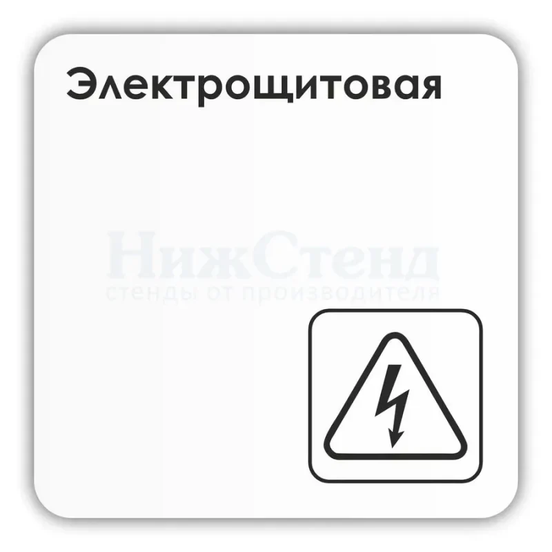 Черная табличка Электрощитовая со скотчем 18х18 см