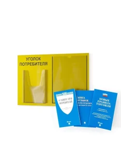 Уголок потребителя покупателя с книгами 2024