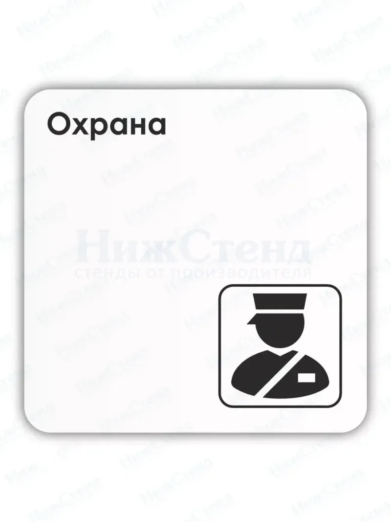 Табличка Охрана со скотчем 18х18 см