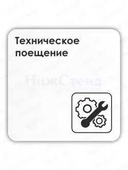 Табличка Техническое помещение со скотчем 18х18 см