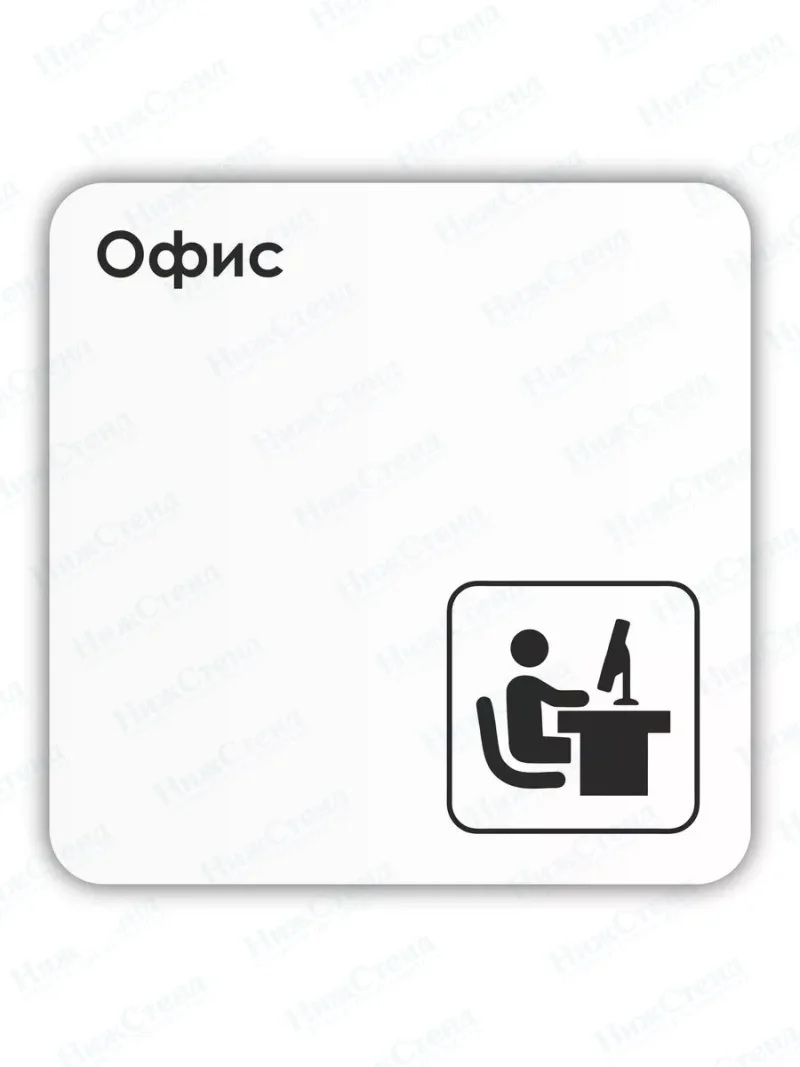 Табличка Офис 18х18 см