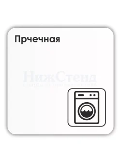 Табличка Прачечная 18х18 см