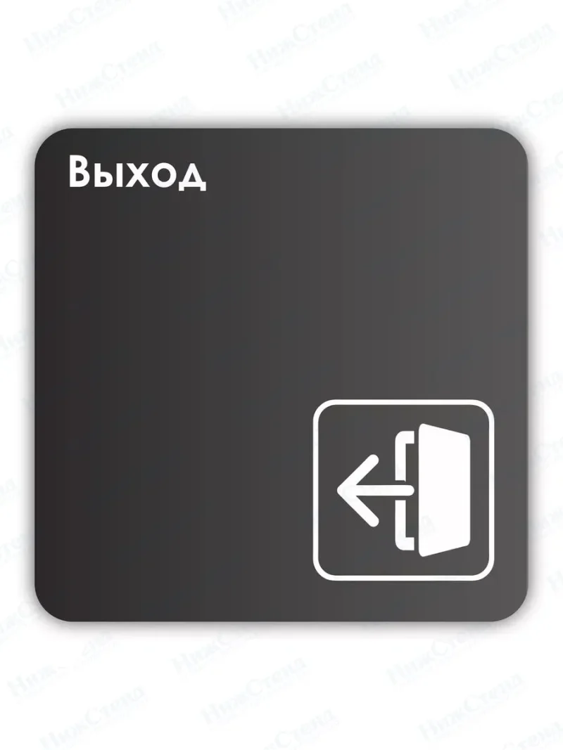 Навигационная табличка квадратная черная "Выход"