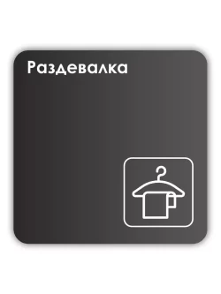 Навигационная табличка квадратная черная "Раздевалка"