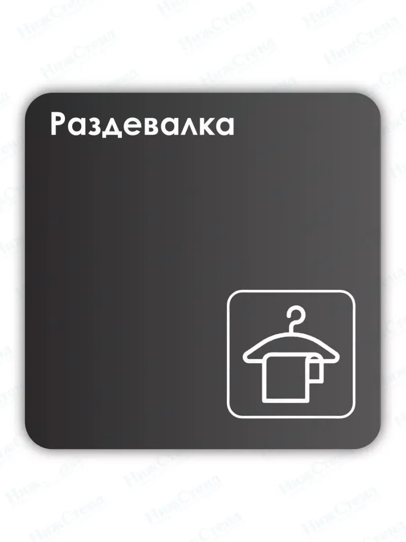 Навигационная табличка квадратная черная "Раздевалка"