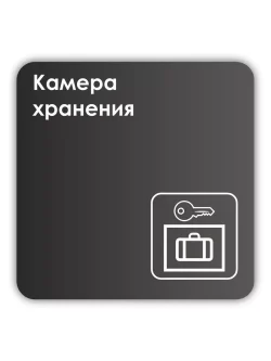 Навигационная табличка квадратная черная "Камера хранения"