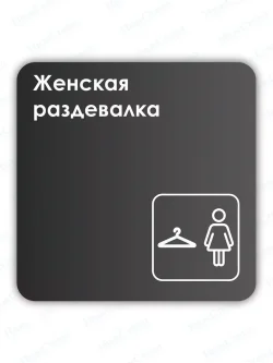 Навигационная табличка квадратная черная "Женская раздевалка"