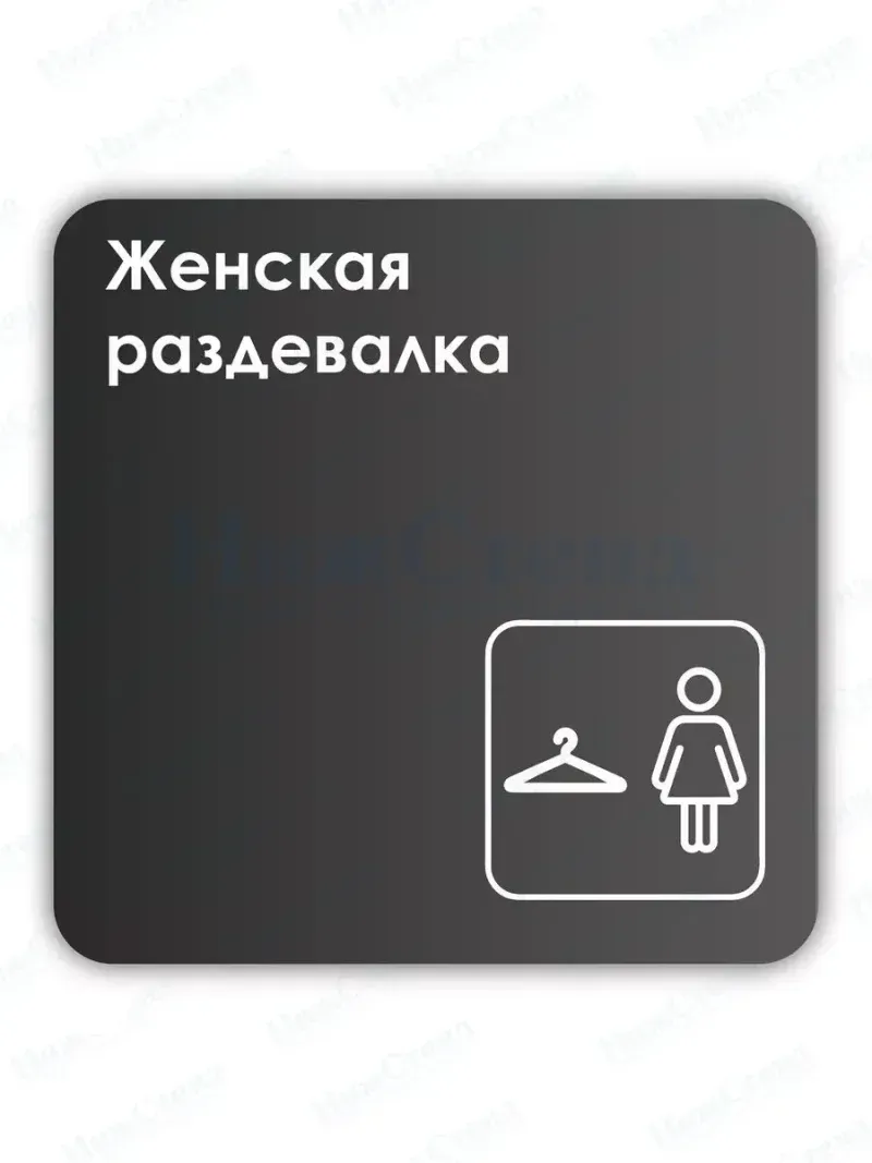 Навигационная табличка квадратная черная "Женская раздевалка"
