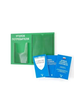 Уголок потребителя с 2 карманами и книгами 2025 года