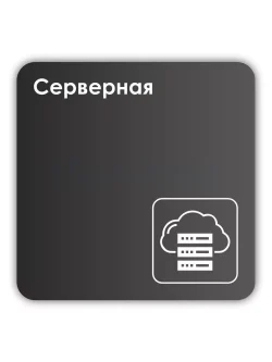 Навигационная табличка квадратная черная "Серверная"