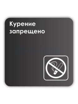 Информационаня табличка квадратная черная "Курение запрещено"