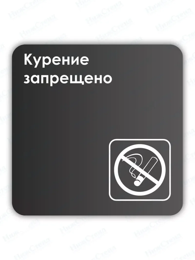 Информационаня табличка квадратная черная "Курение запрещено"