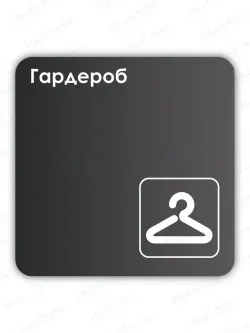 Навигационная табличка квадратная черная "Гардероб"