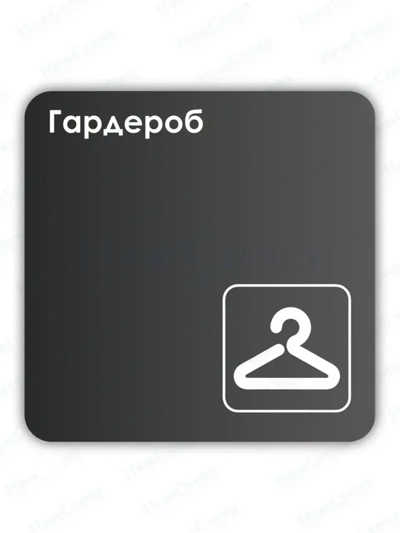Навигационная табличка квадратная черная "Гардероб"