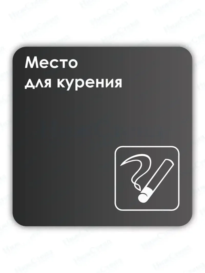 Навигационная табличка квадратная черная "Место для курения"