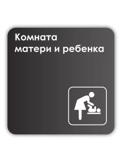 Навигационная табличка квадратная черная "Комната матери и ребенка"