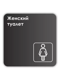 Навигационная табличка квадратная черная "Женский туалет"