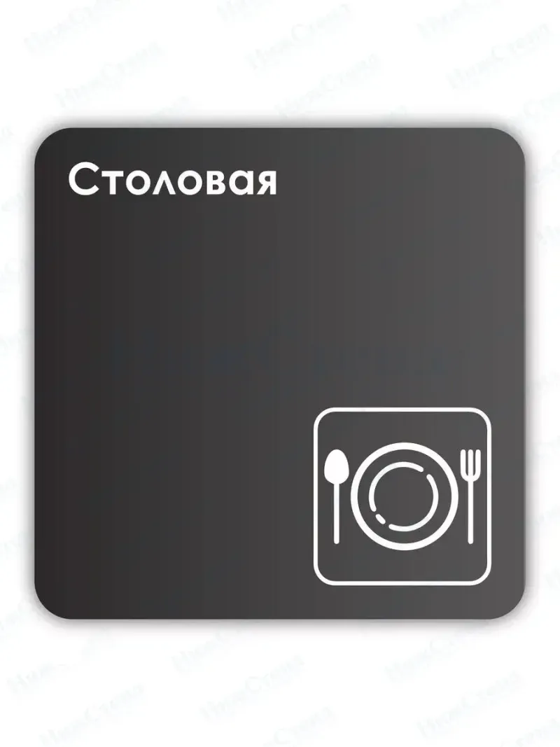 Навигационная табличка квадратная черная "Столовая"
